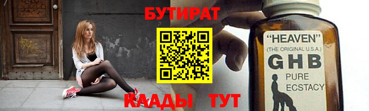 Бутират GHB  Бутират  Белая Калитва 