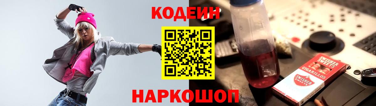 Codein Purple Drank  Вход с VPN  Белая Калитва  Кодеиновый сироп Lean Purple Drank 